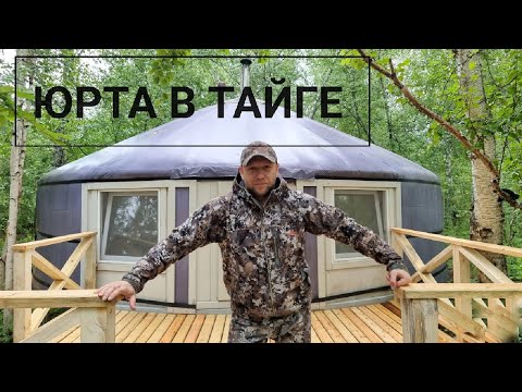Видео: Юрта в тайге или брусовой дом