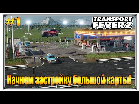 Видео: Песочница с модами на большой карте | Transport Fever 2 | S02 #1 (жд игры)