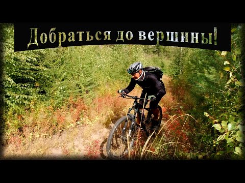 Видео: Добраться до вершины / Улан-Удэ / 2022 / От первого лица