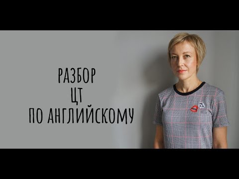 Видео: ЦТ-марафон: английский язык