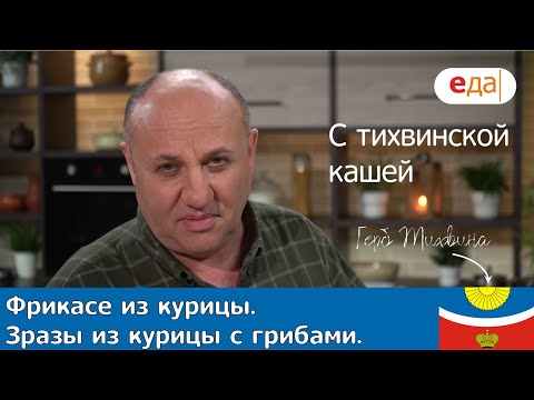 Видео: Кухня по заявкам | Фрикасе из курицы с шампиньонами с тихвинской кашей. Зразы из курицы с грибами