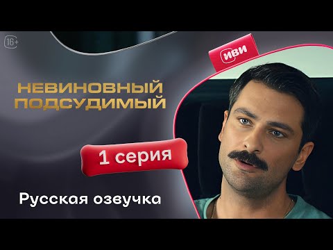 Видео: Невиновный подсудимый | 1 серия (русская озвучка)