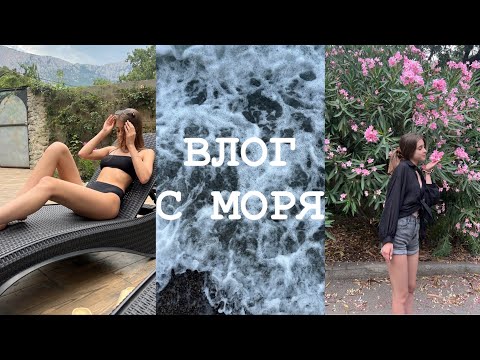 Видео: ВЛОГ | дорога на море | первый день на море | silverdreamer