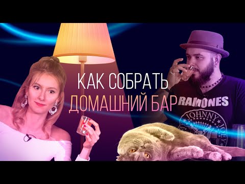 Видео: Как собрать домашний бар [Как Бармен]