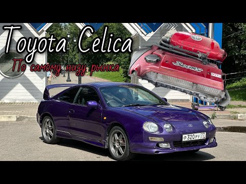 Видео: КУПИЛИ TOYOTA CELICA 1998 г. | ЛЕГЕНДА ПО НИЗУ РЫНКА | 3S-GE BEAMS REDTOP