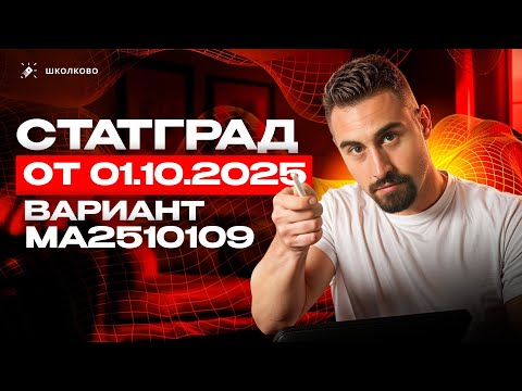 Видео: СтатГрад от 01.10.2025 по математике 11 класс Вариант МА2510109