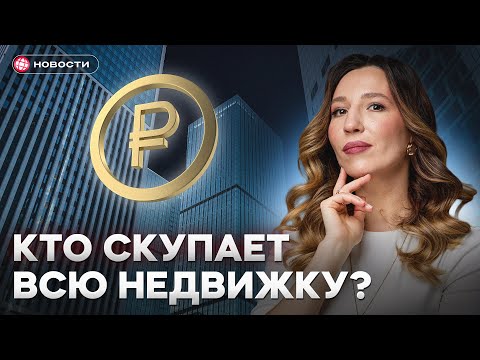 Видео: Такого еще не было! Куда разворачивается РЫНОК НЕДВИЖИМОСТИ в 2025 году... / НОВОСТИ