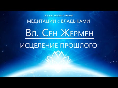 Видео: Вл.С.Жермен - Исцеление прошлого и медитация