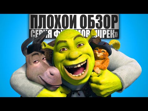 Видео: ПЛОХОЙ ОБЗОР - Фильм ШРЕК