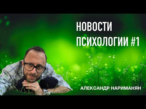 Видео: Новости психологии