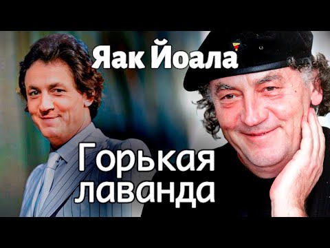 Видео: Яак Йоала. Почему певец стал никому не нужен после развала СССР