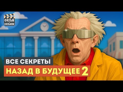 Видео: Секреты "НАЗАД В БУДУЩЕЕ 2", которые вы пропустили | Фильм за Фильмом