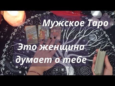 Видео: МУЖСКОЕ ТАРО💥 ОНА ДУМАЕТ О ВАС🔥 КТО ОНА❓