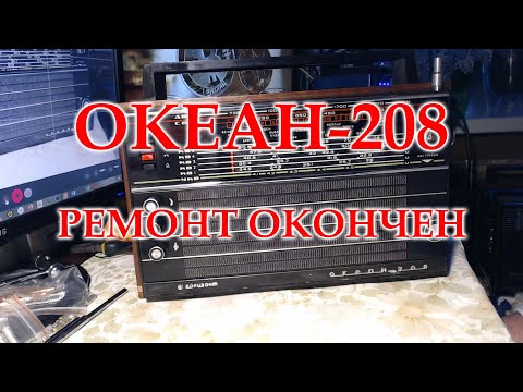 Видео: Океан 208. Ремонт окончен.