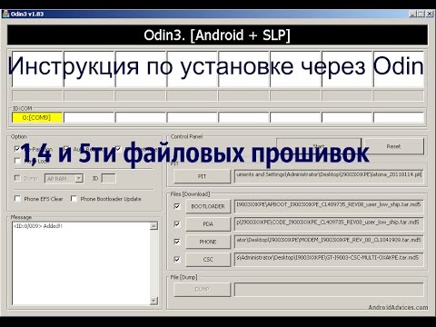 Видео: Как установить 1 файловой,4-ех и 5-ти фаловой прошивки через Odin