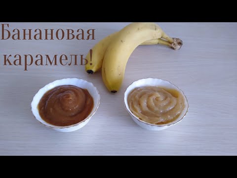 Видео: ОЧЕНЬ вкусная Банановая карамель