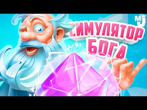 Видео: НОВЫЙ СИМУЛЯТОР БОГА #5 - СОЗДАЛИ ФИЛОСОФСКИЙ КАМЕНЬ и ОЖИВИЛИ ЗОМБИ