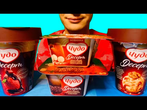 Видео: МУКБАНГ ВКУСНЫЕ ЙОГУРТЫ "ЧУДО", АСМР ЕДА, ИТИНГ, ASMR FOOD, TASTY SWEETS, MUKBANG, EATING 먹방