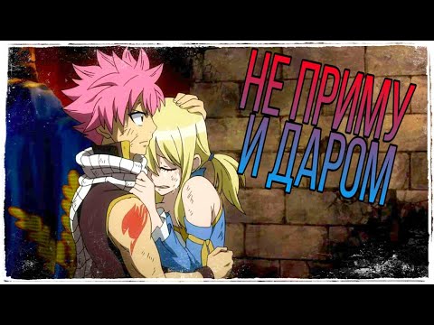 Видео: [AMV] Нацу и Люси "Не приму и даром"