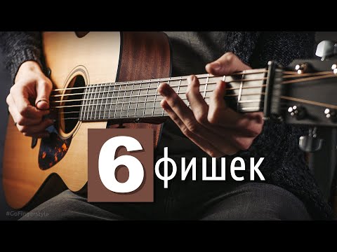 Видео: 6 фишек для пентатоники на акустике