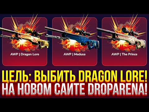 Видео: ЦЕЛЬ: ВЫБИТЬ DRAGON LORE НА НОВОМ САЙТЕ ДРОПАРЕНА! ДОРОГОЙ ОПЕНКЕЙС НА DROPARENA! (CS2/КС2)