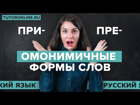 Видео: Омонимичные формы слов на ПРИ- и ПРЕ-. Значение приставки пре | Русский язык TutorOnline