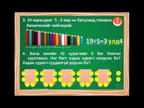 Видео: 2 р анги үлдэгдэлтэй хуваах