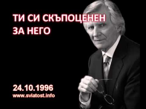 Видео: 1996.10.24: Ти си скъпоценен за Него