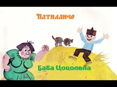 Видео: Патиланчо -1 писмо: Баба Цоцолана