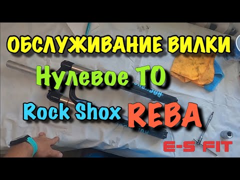 Видео: Обслуживание Вилки Rock Shox REBA. Нулевое ТО