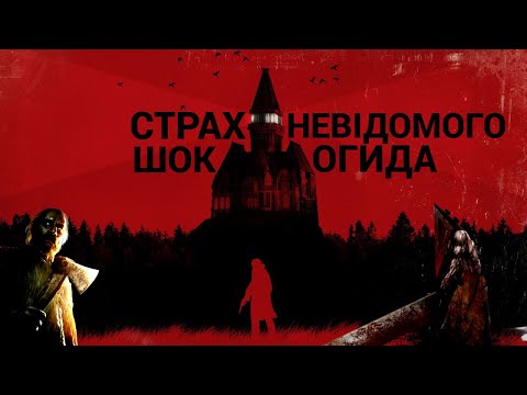 Видео: Три стовпи жаху у відеоіграх