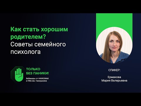 Видео: Кто такой достаточно хороший родитель? // «Только без паники!»