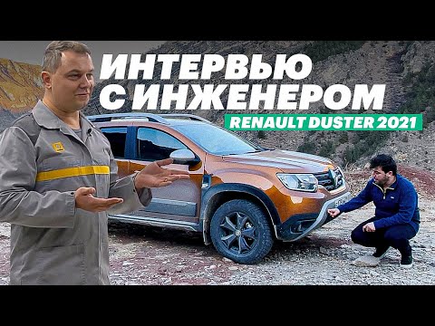 Видео: НЕУДОБНЫЕ ВОПРОСЫ создателю РЕНО ДАСТЕР (Renault Duster 2021 тест-драйв)