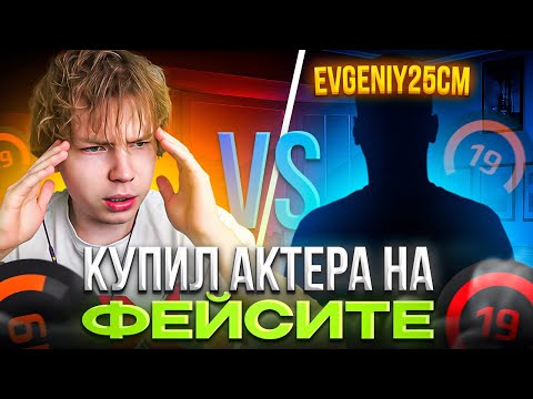 Видео: СТРОГО КУПИЛ АКТЕРА НА ФЕЙСИТЕ – STROGO, STANISLAW9 и SKYWHYWALKER ПОПАЛИСЬ ПРОТИВ ЕВГЕНИЯ25СМ (CS2)