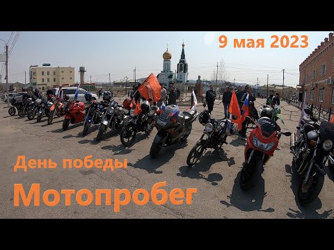 Видео: 9 мая 2023 Мотопробег Карымское - Дарасун