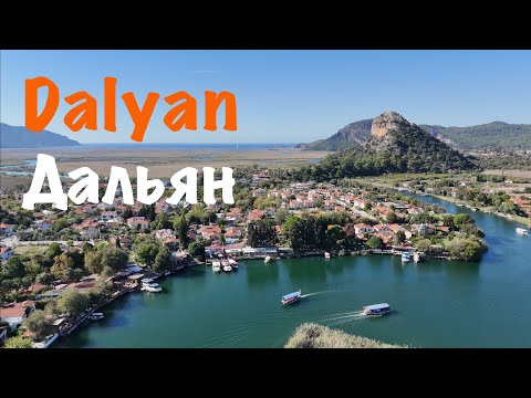 Видео: Дальян - чудо Турецкой Ривьеры. Dalyan (Muğla, Türkiye) 🇹🇷
