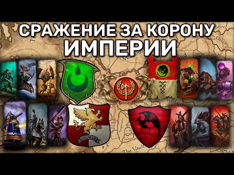 Видео: Последний оплот Альтдорфа | Total war Warhammer 3 | каст | MP Кампания