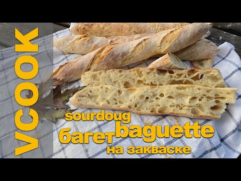 Видео: Французский багет на закваске. Рецепт с видео. Recipe for sourdough baguette.