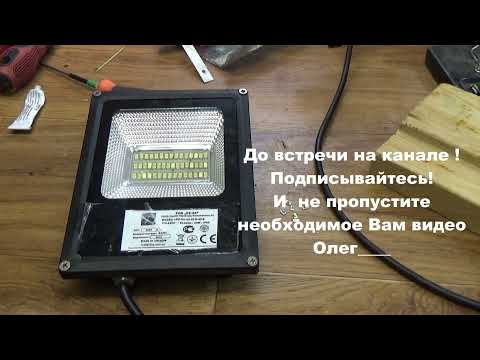 Видео: Ремонт и модернизация светодиодного прожектора