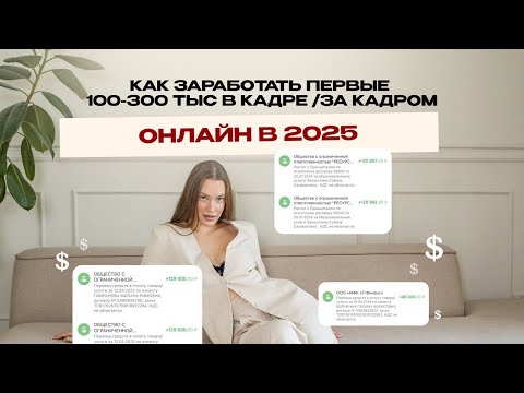 Видео: КАК ЗАРАБОТАТЬ ПЕРВЫЕ 100-300к В ОНЛАЙНЕ 
