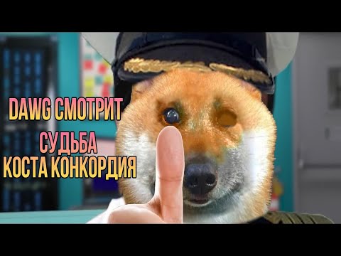 Видео: Dawg смотрит "СУДЬБА КОСТА КОНКОРДИЯ" [Internet Historian]