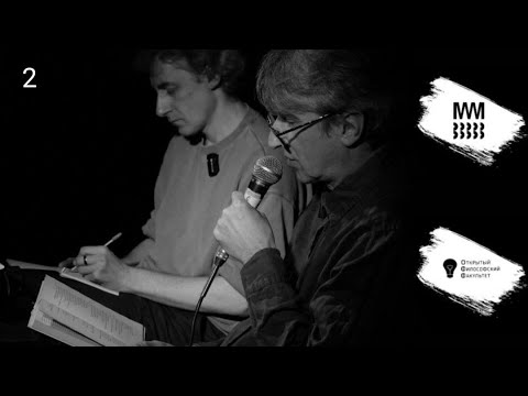 Видео: ОФФ | "Некоторое количество разговоров о Введенском" - встреча 2