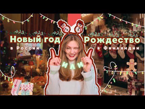 Видео: Новый год против Рождества?// Какой праздник лучше / новогодний vlog