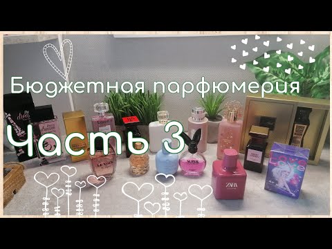 Видео: Бюджетная парфюмерия 💰/Ароматы до 15 €/ЧАСТЬ 3💜/моя коллекция