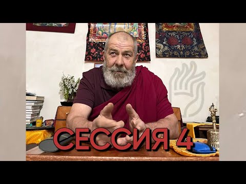 Видео: Введение в Буддийское представление о пустотности, Лама Тензин Докшит, Тюмень май 2024, Сессия 4