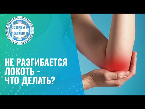 Видео: 💪 🤚  Не разгибается локоть - что делать?