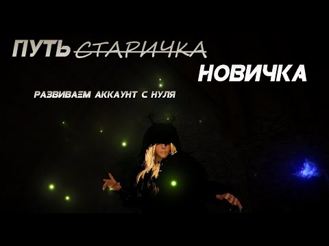 Видео: Путь с̶т̶а̶р̶и̶ч̶к̶а̶  новичка или как бы я стартанул с нуля!