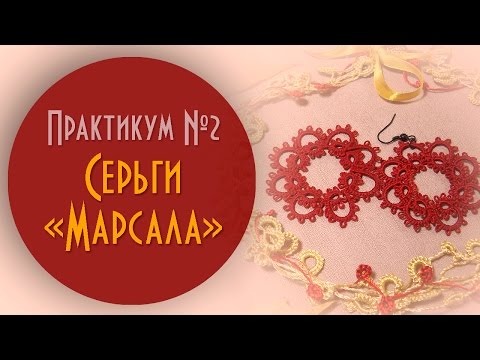 Видео: Серьги "Марсала". Практикум №2 для начинающих.