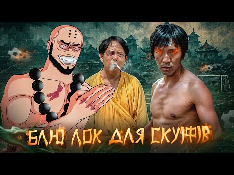 Видео: Що буде, якщо поєднати футбол і кунг-фу? Про що був Шаолінський футбол