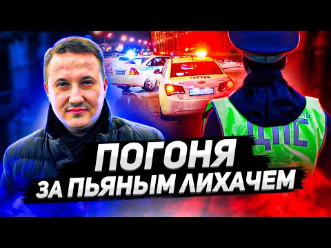 Видео: ПОГОНЯ за пьяным лихачем и бездействие ДПС 🔥
